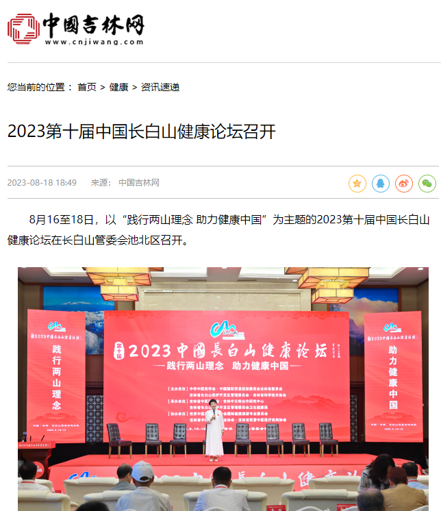 中国吉林网 | 2023第十届中国长白山健康论坛召开