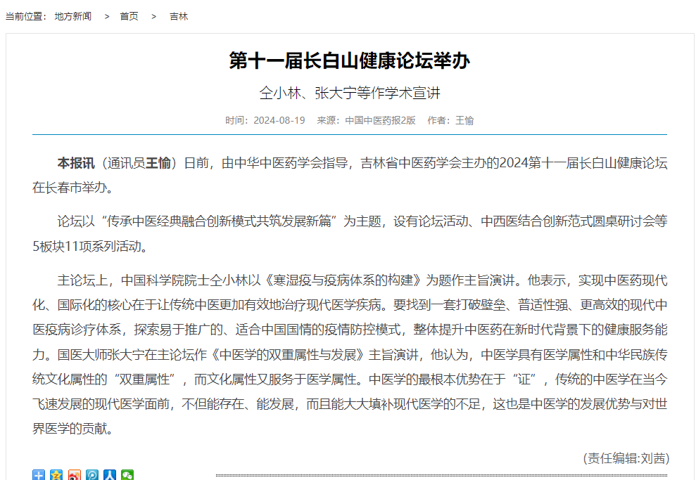 中国中医药报 | 第十一届长白山健康论坛举办