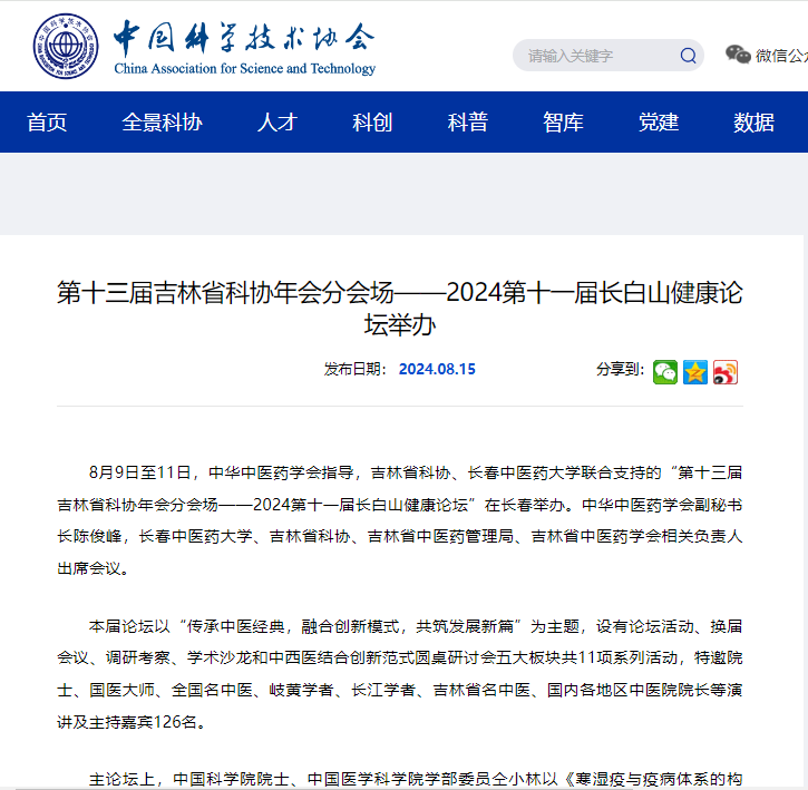 中国科学技术协会官网 | 第十三届吉林省科协年会分会场——2024第十一届长白山健康论坛举办