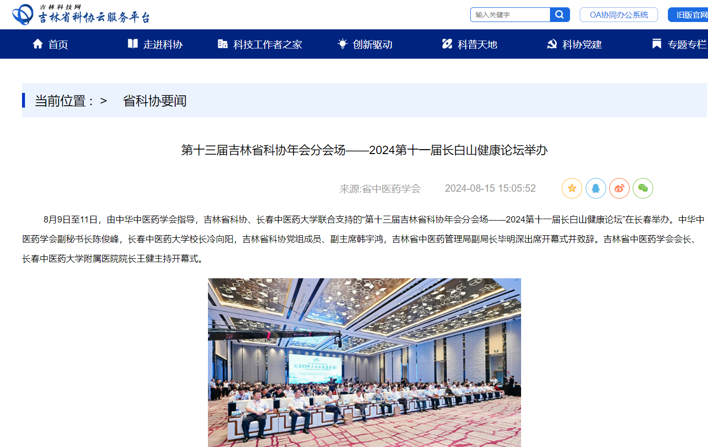 吉林省科协 | 第十三届吉林省科协年会分会场——2024第十一届长白山健康论坛举办