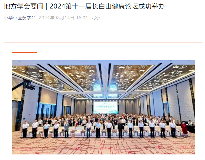 中华中医药学会 | 2024第十一届长白山健康论坛成功举办