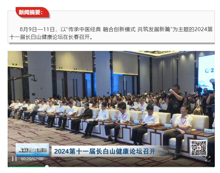 吉林教育新闻 | 2024第十一届长白山健康论坛召开