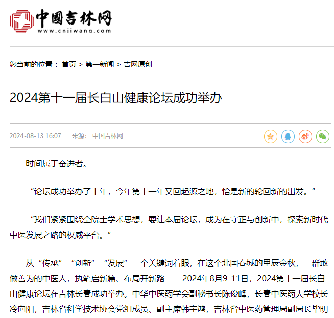 中国吉林网 | 2024第十一届长白山健康论坛